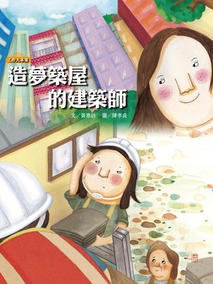 cover image of 造夢築屋的建築師